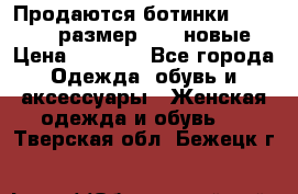 Продаются ботинки Baldinini, размер 37,5 новые › Цена ­ 7 000 - Все города Одежда, обувь и аксессуары » Женская одежда и обувь   . Тверская обл.,Бежецк г.